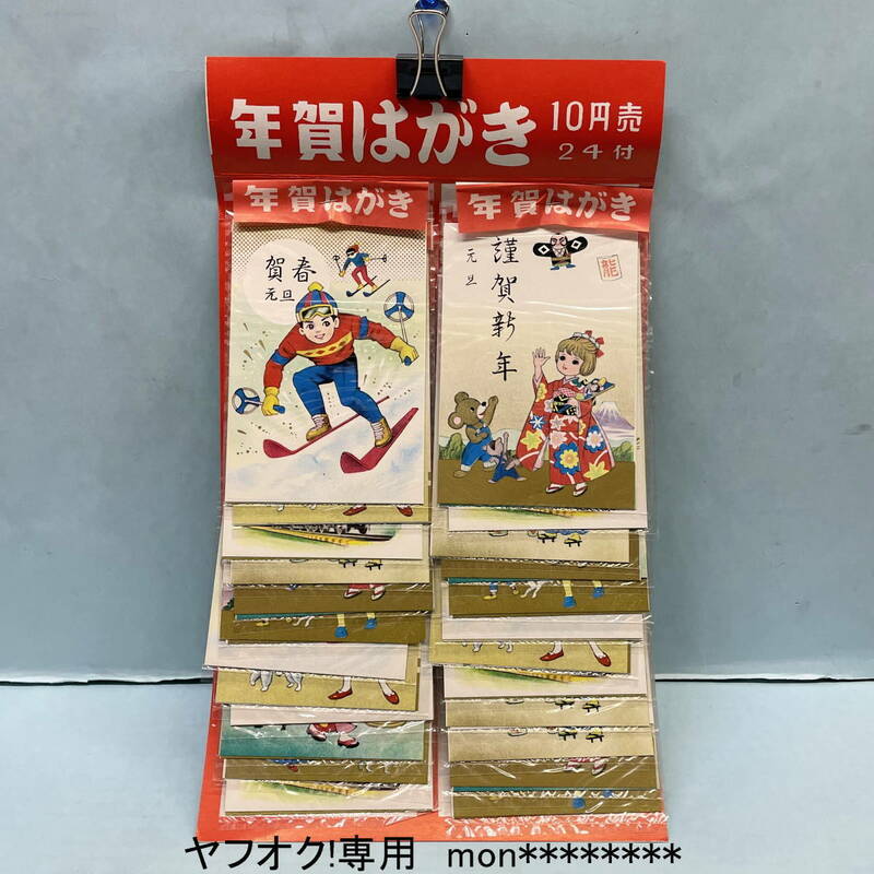 ■□昭和　レトロ 　台紙玩具 □■　『　子供年賀はがき　』　24付　台紙ごと　未開封