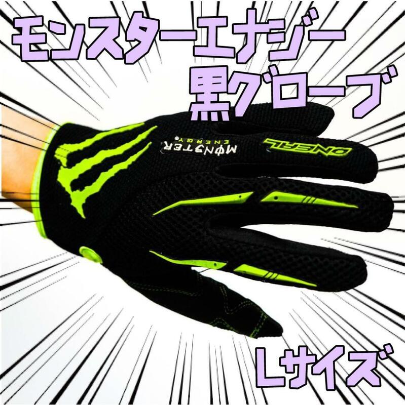 手袋 モンスターエナジー　斜L緑　サイクリング　自転車 リボン袋付【残3のみ】