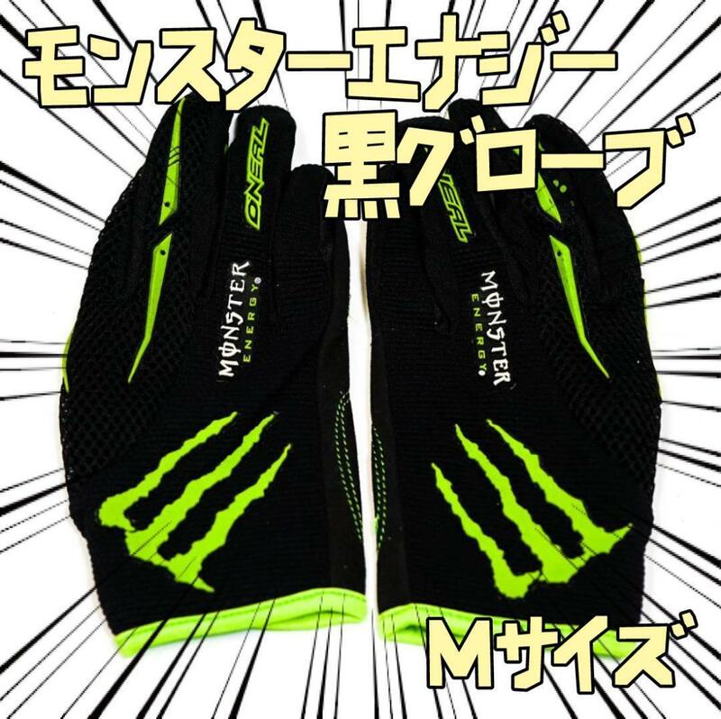 手袋 モンスターエナジー　斜M緑　ブラック　自転車 リボン袋付【残3のみ】