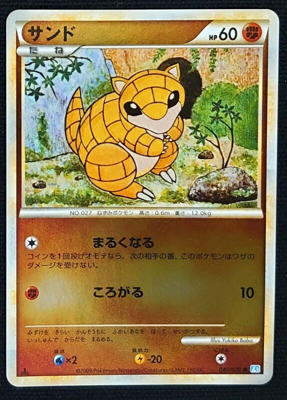 【ポケモンカード】サンド HP60 1stED(2009年版コモン/ミラー仕様)045/070 ● L1