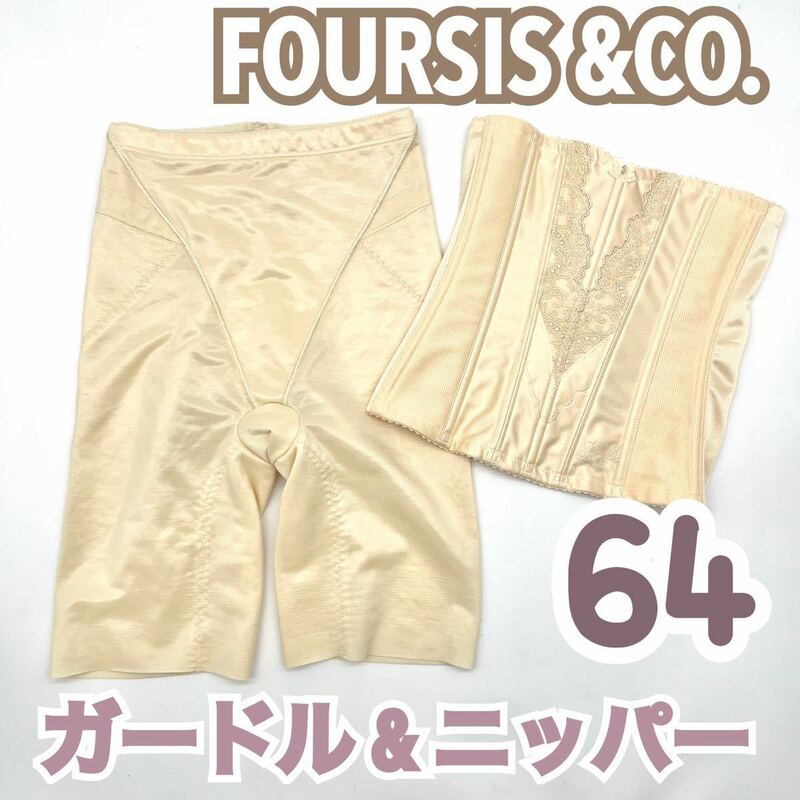 セット 美品 FOUR SIS & CO. ウエストニッパー ガードル 64 フォーシス&カンパニー ブライダル インナー ウェディング 下着 補正 パンツ