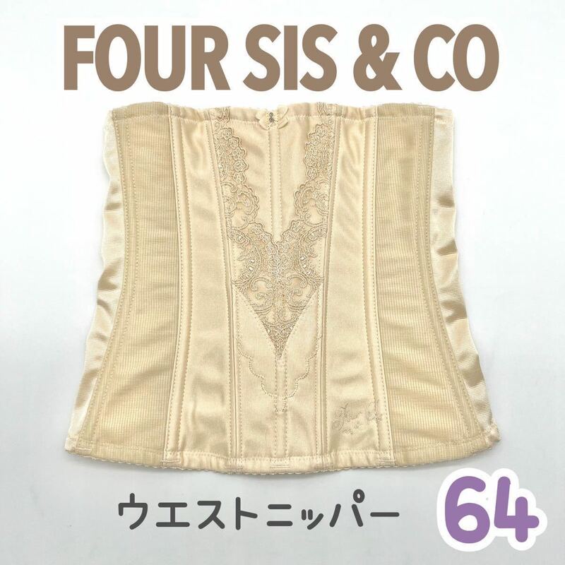 美品 FOUR SIS & CO. ウエストニッパー 64 フォーシス カンパニー ブライダル インナー ドレス コルセット 結婚式 ウェディング 下着 補正