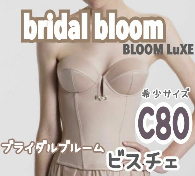 希少サイズ bridal bloom ブライダルブルーム C80 ブライダルインナー ビスチェ ブラ 補正 ウェディング 結婚式 下着 ブライダル 挙式 大