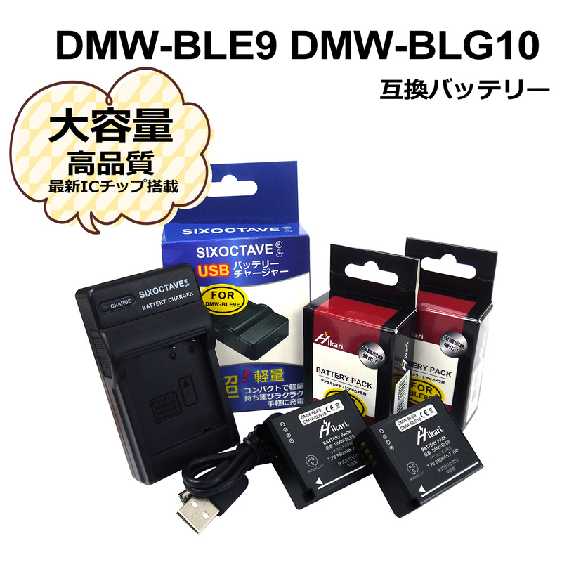 Panasonic DMW-BLE9 / DMW-BLG10 互換バッテリー　2個　と　互換USB充電器　DMW-BTC9 / DE-A99A　1個の3点セット DMC-GX7MK2K