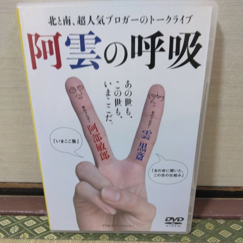 阿雲の呼吸（DVD）阿部敏郎、雲黒斎