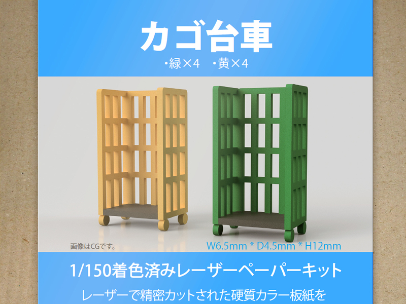【新品】1/150 レーザーペーパーキット（カゴ台車）/ Nゲージ / 東京ジオラマファクトリー