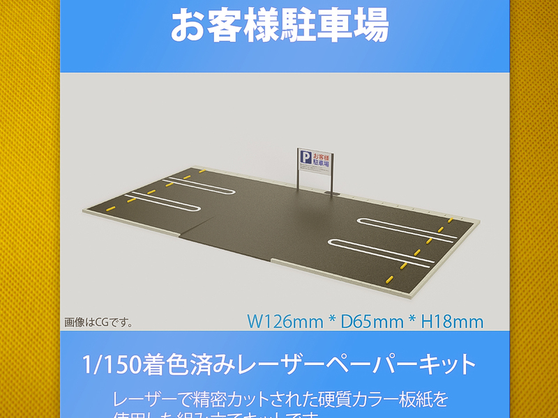 【新品】1/150 レーザーペーパーキット（お客様駐車場）/ Nゲージ / 東京ジオラマファクトリー