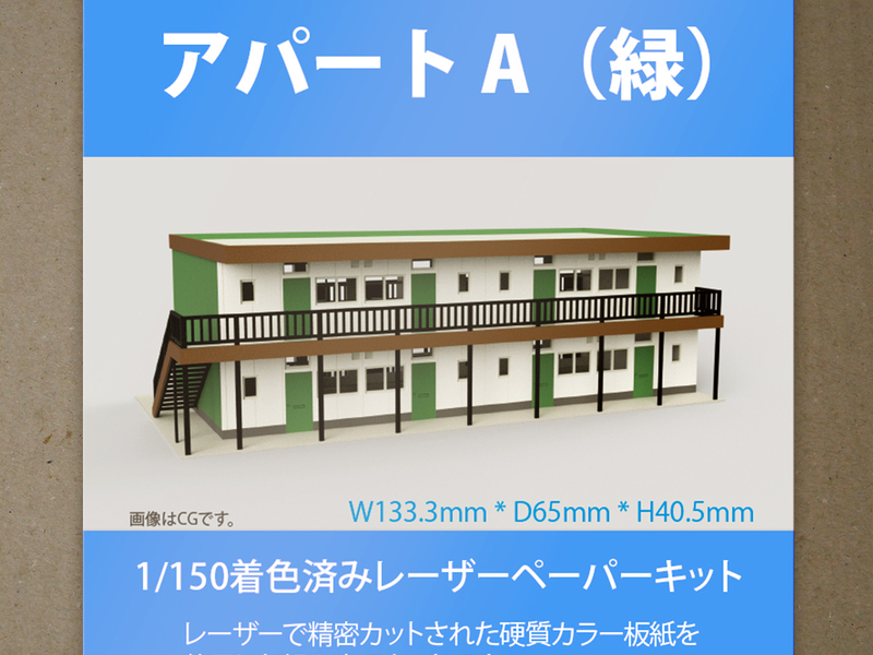 【新品】1/150 レーザーペーパーキット（アパートA・緑）/ Nゲージ / 東京ジオラマファクトリー