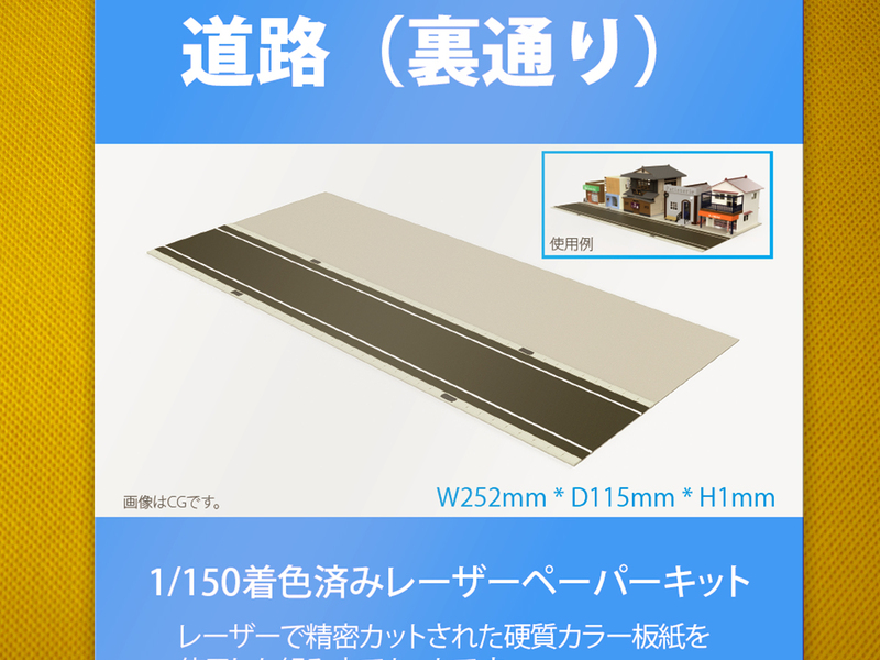 【新品】1/150 レーザーペーパーキット（道路（裏通り））/ Nゲージ / 東京ジオラマファクトリー