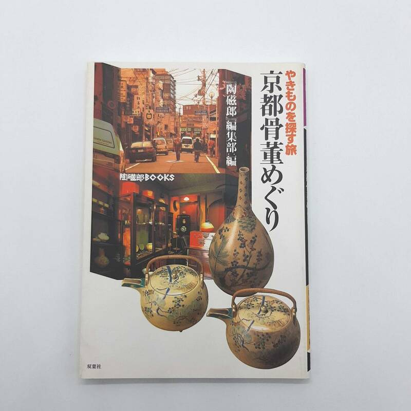 やきものを探す旅　京都骨董めぐり　陶磁郎編集部編　双葉社　1997年　新訂版