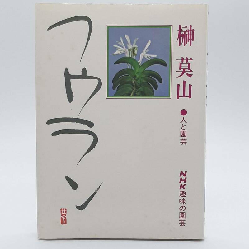 NHK趣味の園芸　フウラン　榊莫山　日本放送出版協会　1976年
