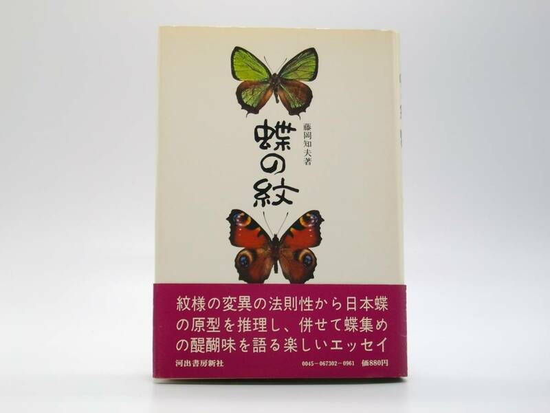 蝶の紋　藤岡和夫　河出書房新社　1973年（昭和48年）