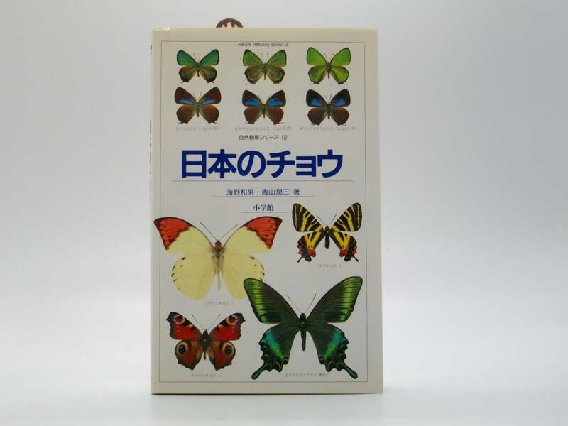 日本のチョウ　自然観察シリーズ12　海野和男・青山潤三　小学館　1991年　第6刷