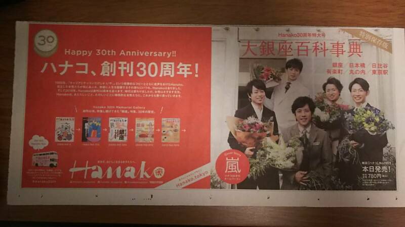 ◆嵐 Hanako創刊３０周年　新聞カラー広告◆