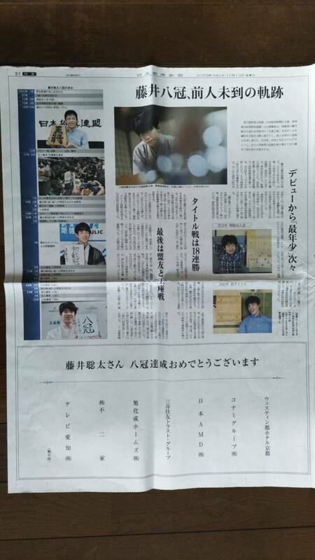 ◆藤井聡太八冠（将棋）「前人未到の軌跡」　新聞カラー記事　２０２３年◆　