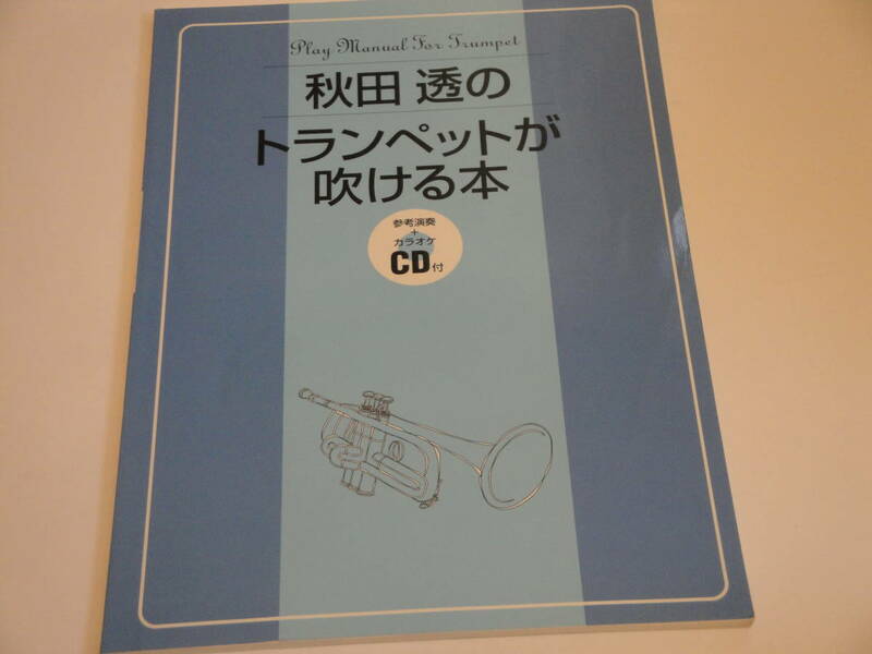 即決 秋田透のトランペットが吹ける本 参考演奏+カラオケCD付（未開封） トランペット初心者のためのとてもやさしい教則本 楽譜
