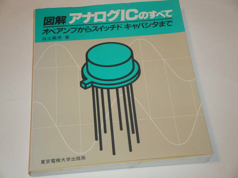 即決 図解アナログICのすべて　オペアンプからスイッチドキャパシタまで