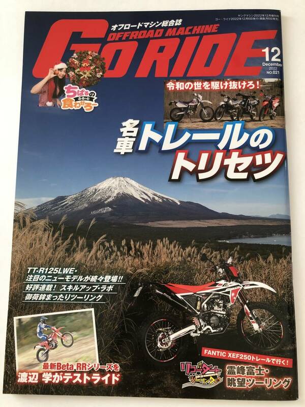 即決　オフロードマシン総合誌　ヤングマシン増刊　GoRIDE Vol.21　名車トレールのトリセツ/FANTIC XEF250トレール/RR2T125/RR4T350