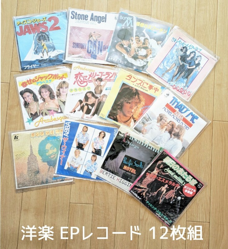 洋楽 シングル EP レコード 12枚◆ABBA/アラベスク/ボニーM/サンタ・エスメラルダ//レイフ・ギャレット/アニタ・ワード◆中古 美品