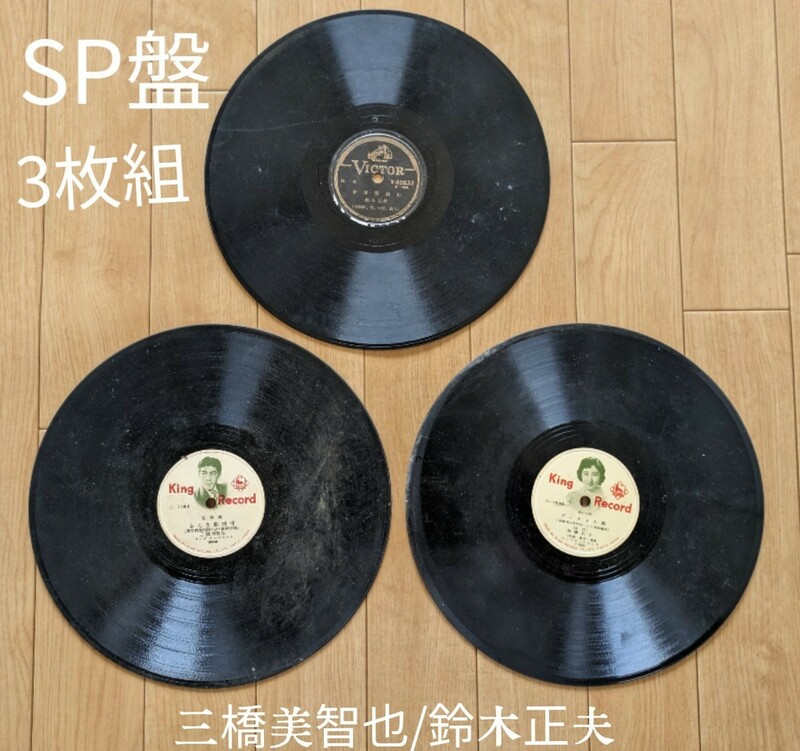 SP盤 レコード 3枚組◆/鈴木正夫/斎藤京子/照菊/三橋美智也◆SPレコード 昭和 レトロ 希少 レア 蓄音機用 当時物 ジャンク