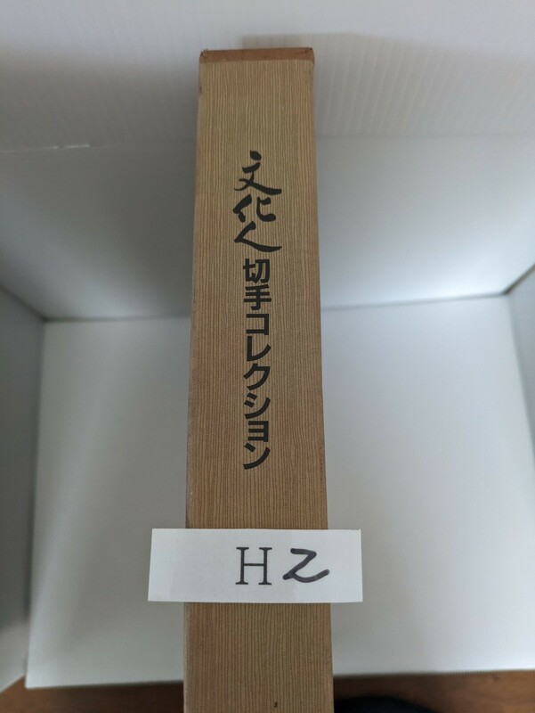 文化人　切手コレクション　長期間保管のため少々シミがあります。H-2