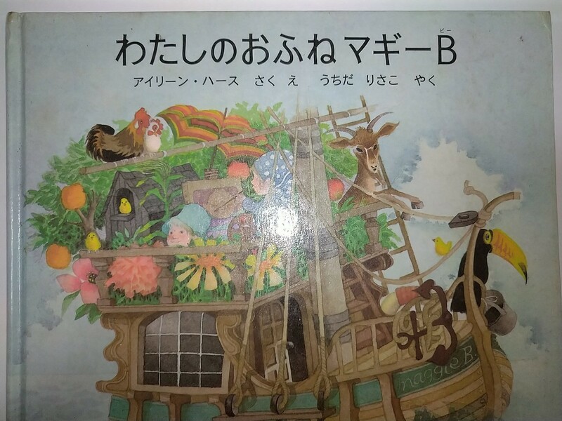 【古絵本】わたしのおふねマギーB アイリーンハース うちだりさこ 福音館書店