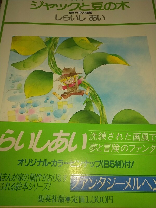 【古絵本】ジャックと豆の木 しらいしあい イギリス民話 ファンタジーメルヘン 集英社 縦31cm横23cmハードカバー1983初版ピンナップ有り