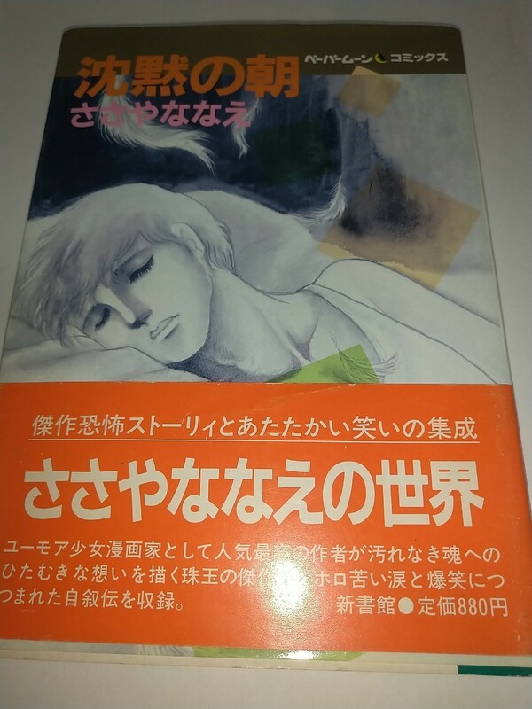 【中古コミック本】沈黙の朝 ささやななえ ささやななえこ 新書館 大判ペーパームーンコミックス 1983年初版帯有り