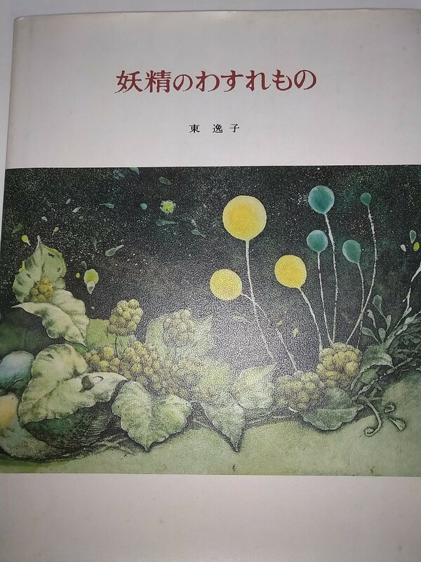 【古絵本】妖精のわすれもの 東逸子 1981年初版 布張りハードカバー