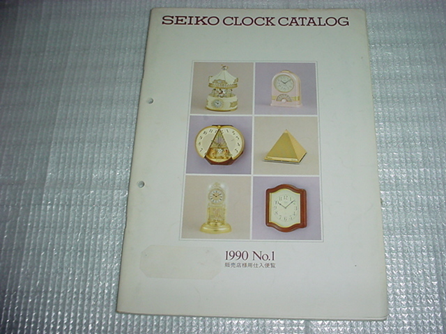 セイコー　クロックカタログ　1990年　No.1