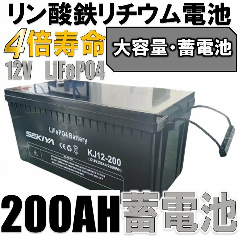 キッチンカー、エアコンが動く、自分で作る簡単増量OK、蓄電池を作る【西濃営止送料無料】SEKIYA LiFePO4 リン酸鉄リチウム　12v200Ah