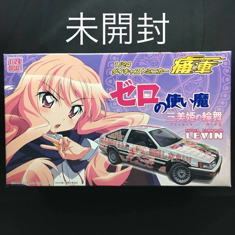 [未開封] ゼロの使い魔 三美姫の輪舞 1/24 ダイキャスト ミニカー 痛車 カローラ レビン AE86 後期型