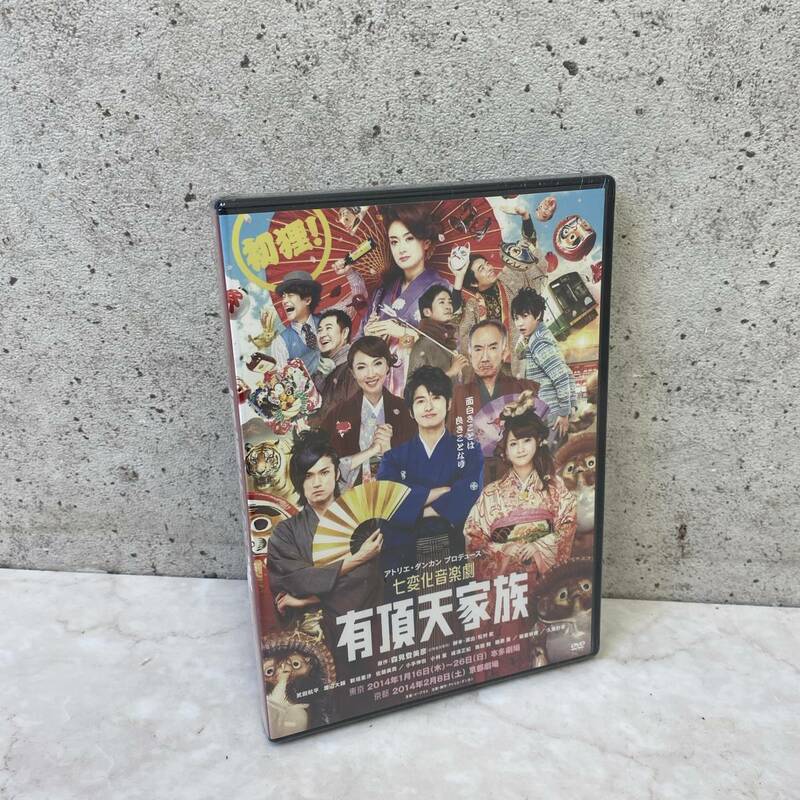 【最終値下げ 送料無料】希少 新品未開封保管品 DVD 有頂天家族 七変化音楽劇 アトリエダンカン 2014年公演作品 廃盤 A1121-3