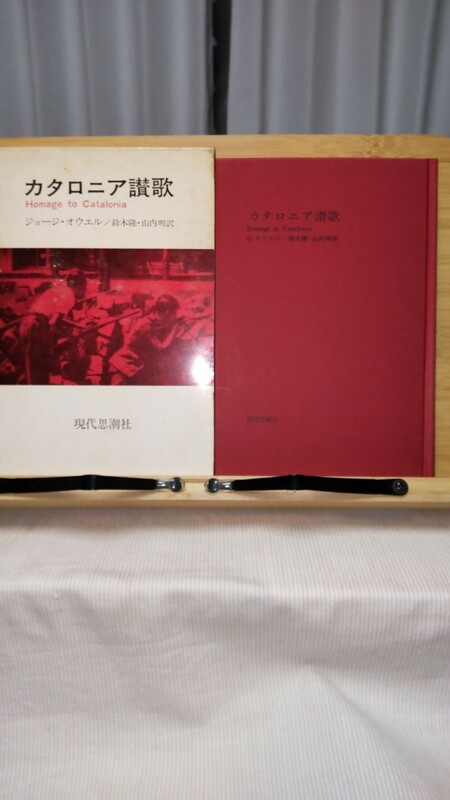 「カタロニア讃歌」ジョージ・オーウエル 現代思潮社刊　１９７５年　ハードカバー