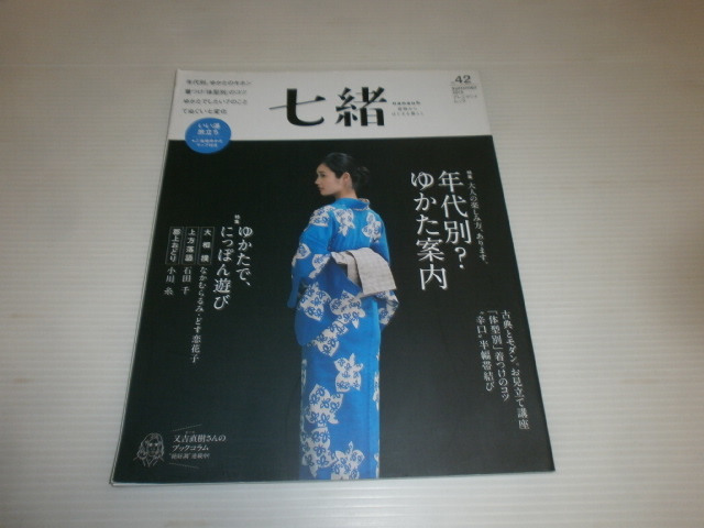 七緒　2015　年代別？ゆかた案内　ゆかたで、にっぽん遊び