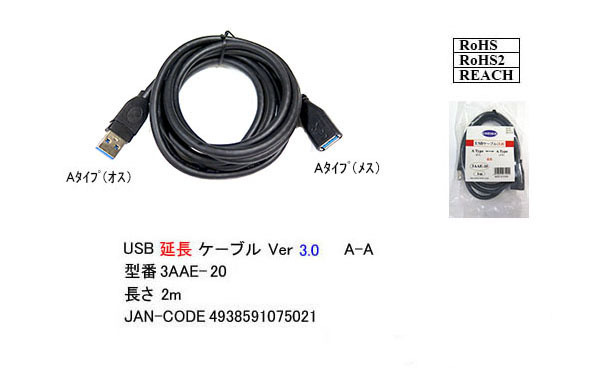 【3AAE-20】USB 3.0 延長ケーブル 2m A-Aタイプ(オス/メス)