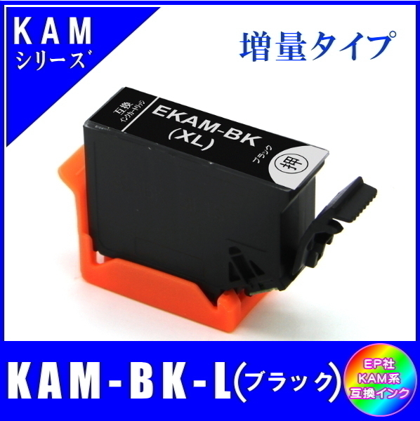 KAM-BK-L 単品販売 エプソン KAM カメ系対応 互換インク ブラック 増量タイプ ICチップ付 メール便発送