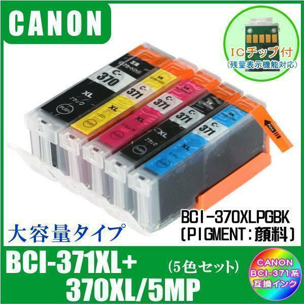 BCI-371XL+370XL/5MP キャノン 互換インク 大容量タイプ 5色マルチパック ICチップ付 メール便発送