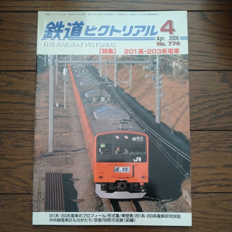鉄道ピクトリアル 201系 203系電車 2006年 No.774 美本