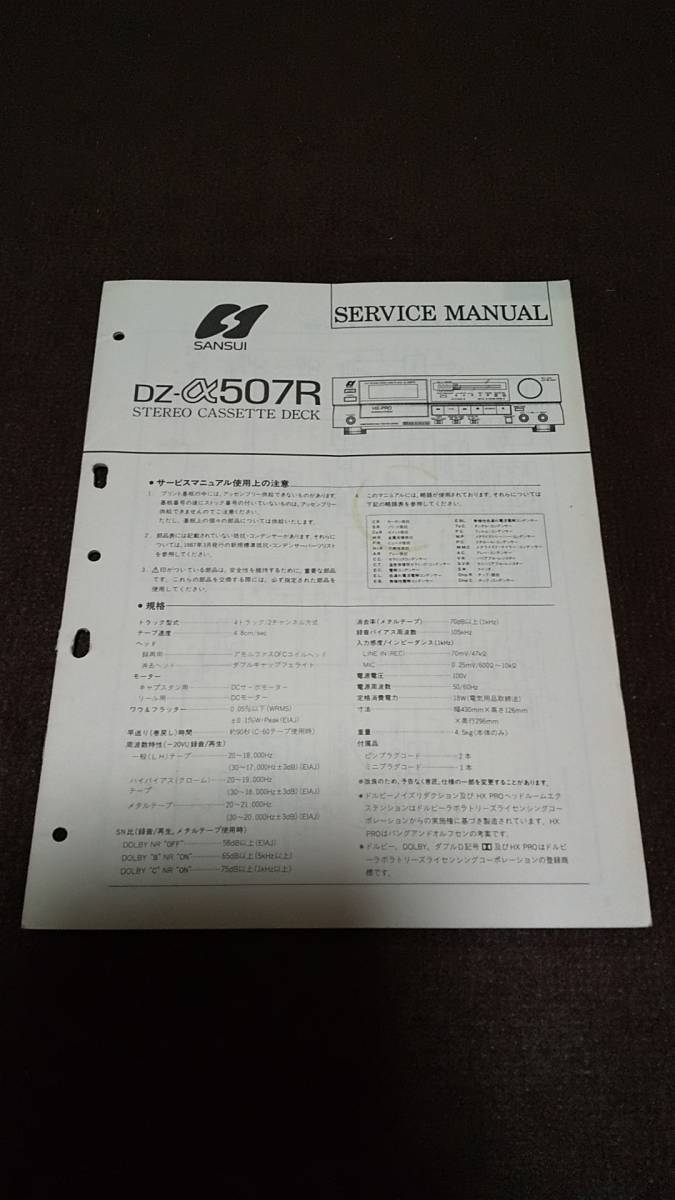 超希少品　サンスイ　カセットデッキ　DZ-α507R　サービスマニュアル