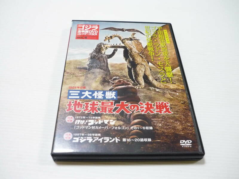 [管00]【送料無料】DVD ゴジラ全映画DVDコレクターズBOX VOL.4 1964年公開 三大怪獣 地球最大の決戦 ゴッドマン ゴジラアイランド