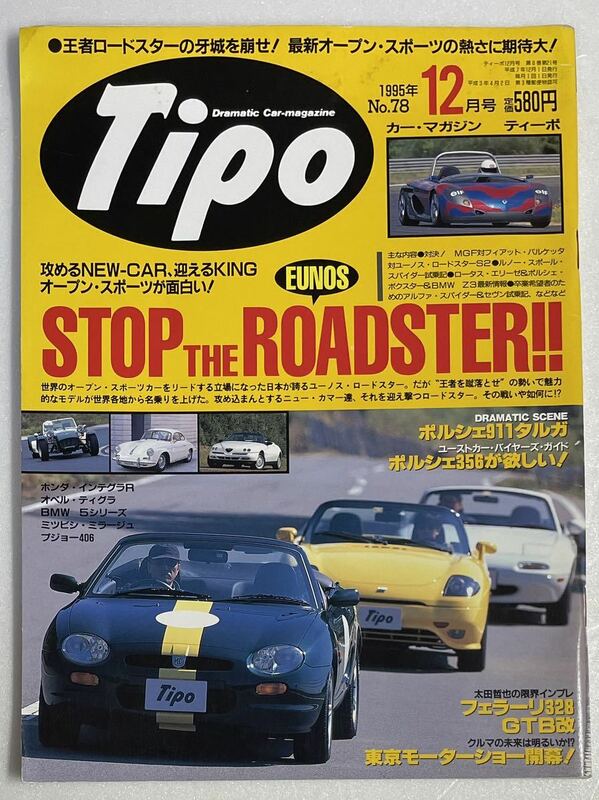 当時物 Tipo ティーポ カー マガジン 1995年12月号