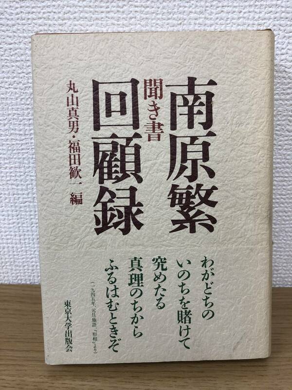 南原繁回顧録 聞き書 丸山真男 福田歓一編 1989年初版発行 東京大学出版会 東大 政治 哲学