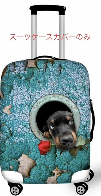 【未使用】スーツケースカバー 22-26インチ適応 Mサイズ ラゲッジカバー 伸縮素材 保護カバー 汚れ防止 傷防止 犬 ミニチュアダックス