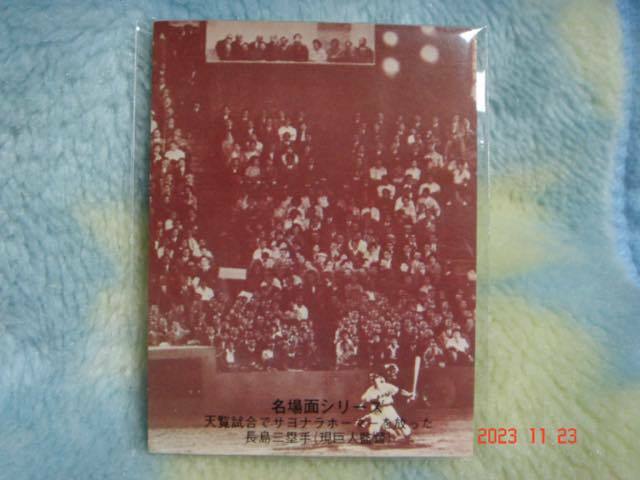 激レア カルビー74年 プロ野球カード NO.433『天覧試合サヨナラ・ホーマー』（長島／巨人）