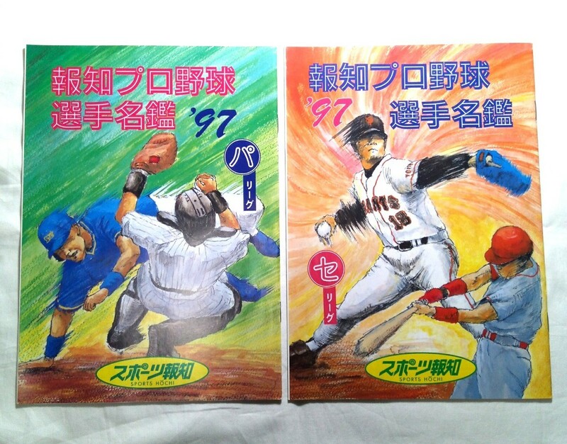 90s☆ダンボール補強・防水対策発送☆報知プロ野球選手名鑑☆スポーツ報知☆1997年☆セリーグ・パリーグ☆2冊セット☆年代物☆レア☆希少☆