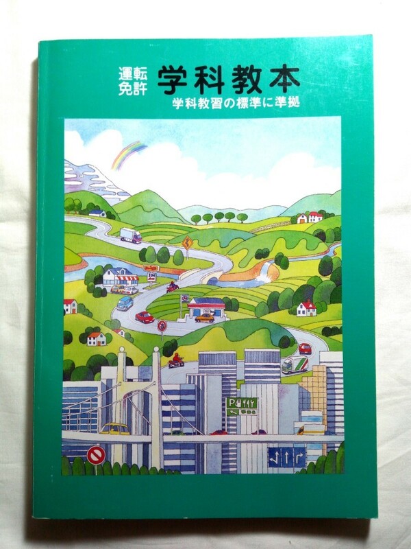 売り切り！☆90s☆ダンボール補強・防水対策発送☆運転免許☆学科教本☆1冊☆全日本自動車出版協会☆年代物☆当時物☆