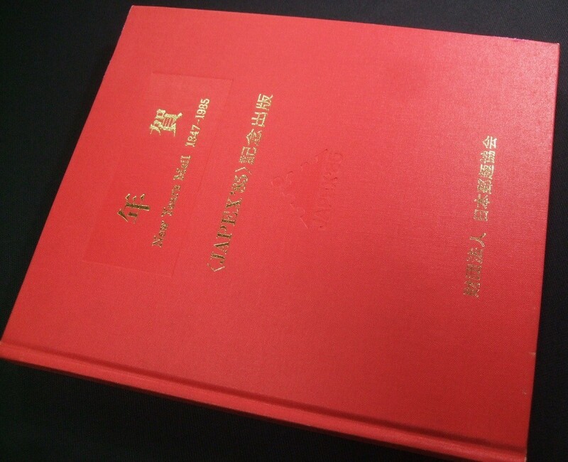 蒐集者必須本。「年賀」(JAPEX85記念出版) 1冊。日本郵趣協会
