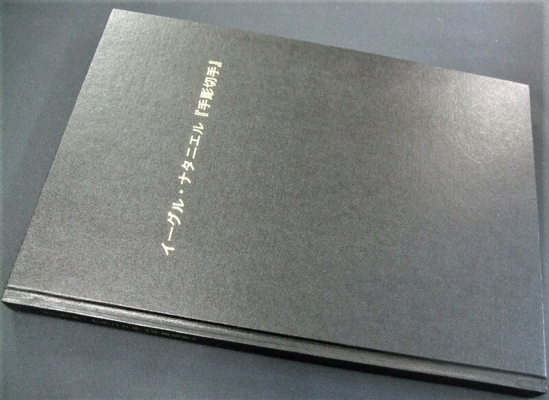 「イーグル・ナタニエル　手彫切手」1冊未使用品、鳴美。非売品。日本国際切手展2001チャンピオンクラス