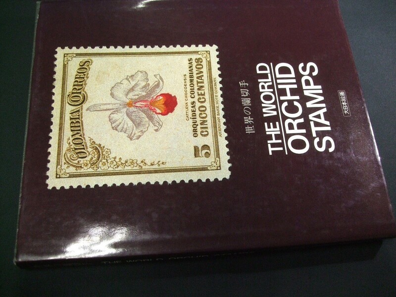 「蘭切手の本 The World Orchid Stamps」1冊。三好栄次監修、蘭友会/蘭の解説。大日本絵画印刷。